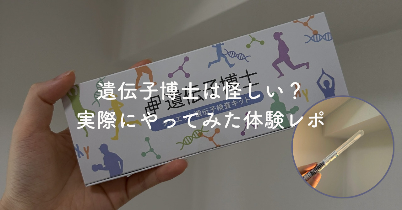 遺伝子博士は怪しい？実際にやってみた結果や口コミ、おすすめしたい人を紹介